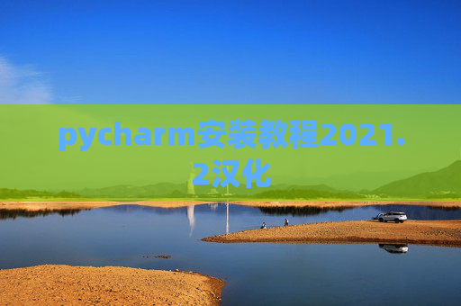 pycharm安装教程2021.2汉化