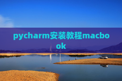 pycharm安装教程macbook
